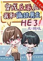 穿成反派后我和偏执男主HE了_作者折吱
