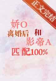 娇o离婚后和影帝a匹配度100%