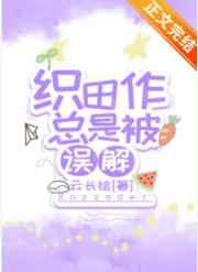 织田作总是被误解搜读