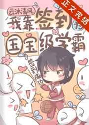 我靠签到成为国宝级学霸晋江