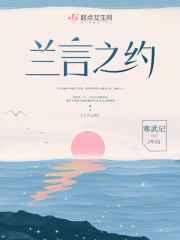 兰言之约鼹鼠最后活下来了吗