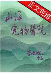 山海宠物医院全文阅读