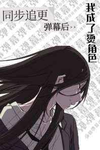 同步追更弹幕后我成了烫角色金田一三三外貌