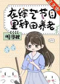 在综艺节目里种田养老笔趣阁