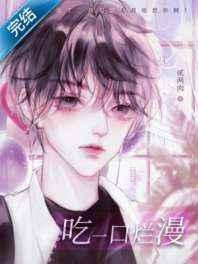 吃一口烂漫全文免费阅读