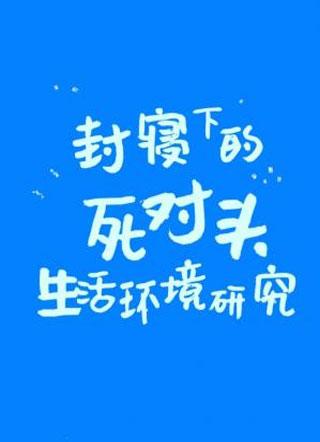 倒霉版封寝日记双洁吗