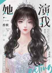 清冷影后用演技钓我by