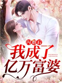 闪婚后我成了亿万富婆全文阅读