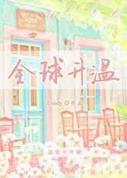 全球升温记1