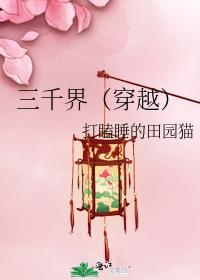 三千界穿越打瞌睡的田园猫