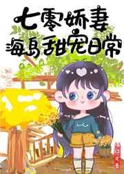 七零娇妻海岛甜宠日常txt宝书网