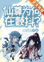 仙尊为何在颤抖?[穿书