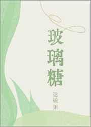 玻璃糖纸(双男主)免费阅读全文