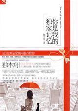 你是我的独家记忆说说