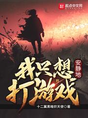 我只想安静地打游戏漫画在线观看