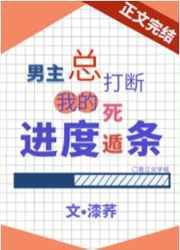 男主总打断我的死遁进度条 百度
