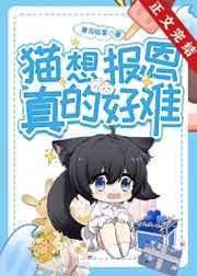 猫想报恩真的好难青鸟临星