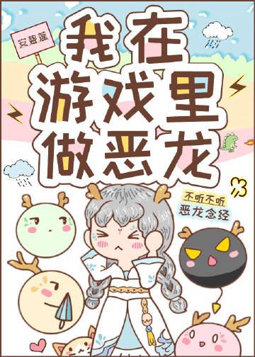 我在游戏里做恶龙195