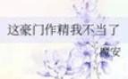 这豪门作精我不当了 魔安