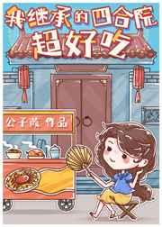 我继承的四合院超好吃 完结了