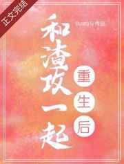 和渣攻一起重生后笔趣阁