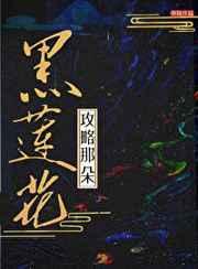 攻略反派黑莲花的