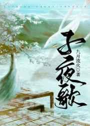 子夜歌免费阅读全文
