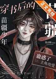 穿书的苗疆少年成了众人的白月光生子吗