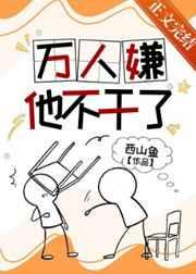 万人嫌他不干了番外