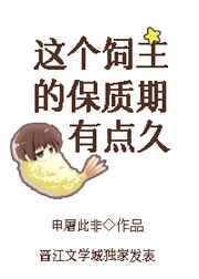 这个饲主的保质期有点久 [强推