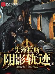 艾泽拉斯阴影轨迹主角