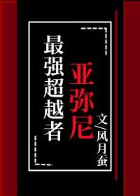 最强超越者亚弥尼格格党