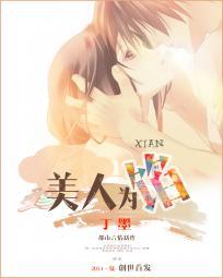 美人为馅辛佳结局