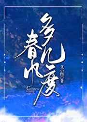 春风多几度 艾小图