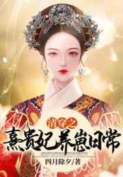 清穿之熹妃只想躺赢作者花月春