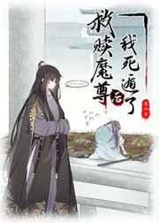 被魔尊抓走的清冷小殿下