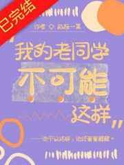 我的老同学作文350字