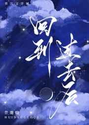 回到过去后西幻百度