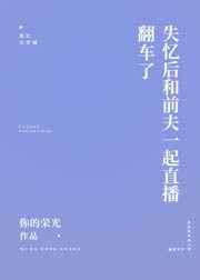 这是一篇沙雕失忆文TXT