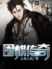 围棋传奇大师赛