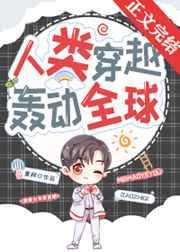 人类穿越古代