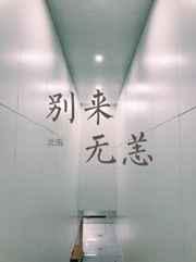 别来无恙全文免费阅读