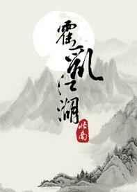 霍乱江湖TXT百度