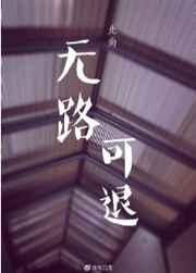 无路可退的意思
