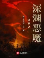诸界之深渊恶魔TXT八零