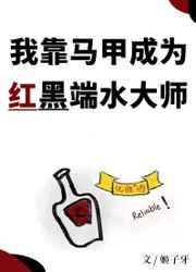 我靠扒马甲捧红无数