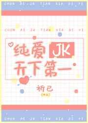 纯爱jk天下第一