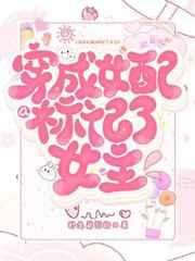 穿成女配a标记女主野生菌别跑