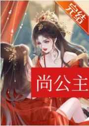 尚公主讲的是什么