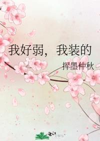 我好弱我装的揽娇